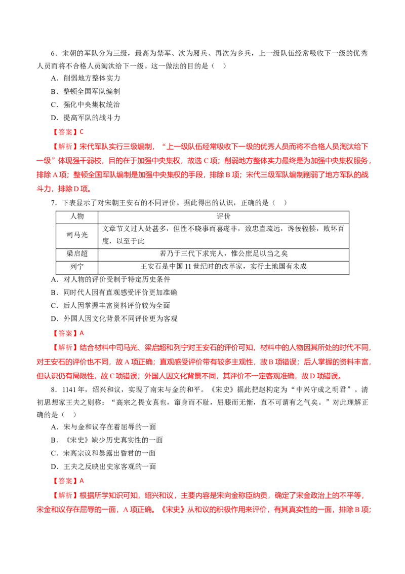 课时05两宋与辽夏金元的政治发展-2022年高考历史一轮复习小题多维练（新高考版）（解析版）_07高考历史_新高考复习资料_2022年新高考复习资料