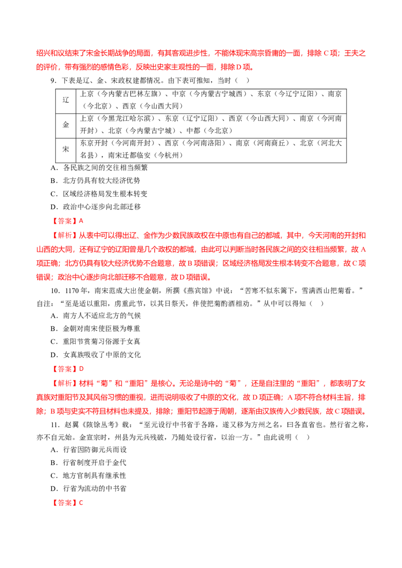 课时05两宋与辽夏金元的政治发展-2022年高考历史一轮复习小题多维练（新高考版）（解析版）_07高考历史_新高考复习资料_2022年新高考复习资料