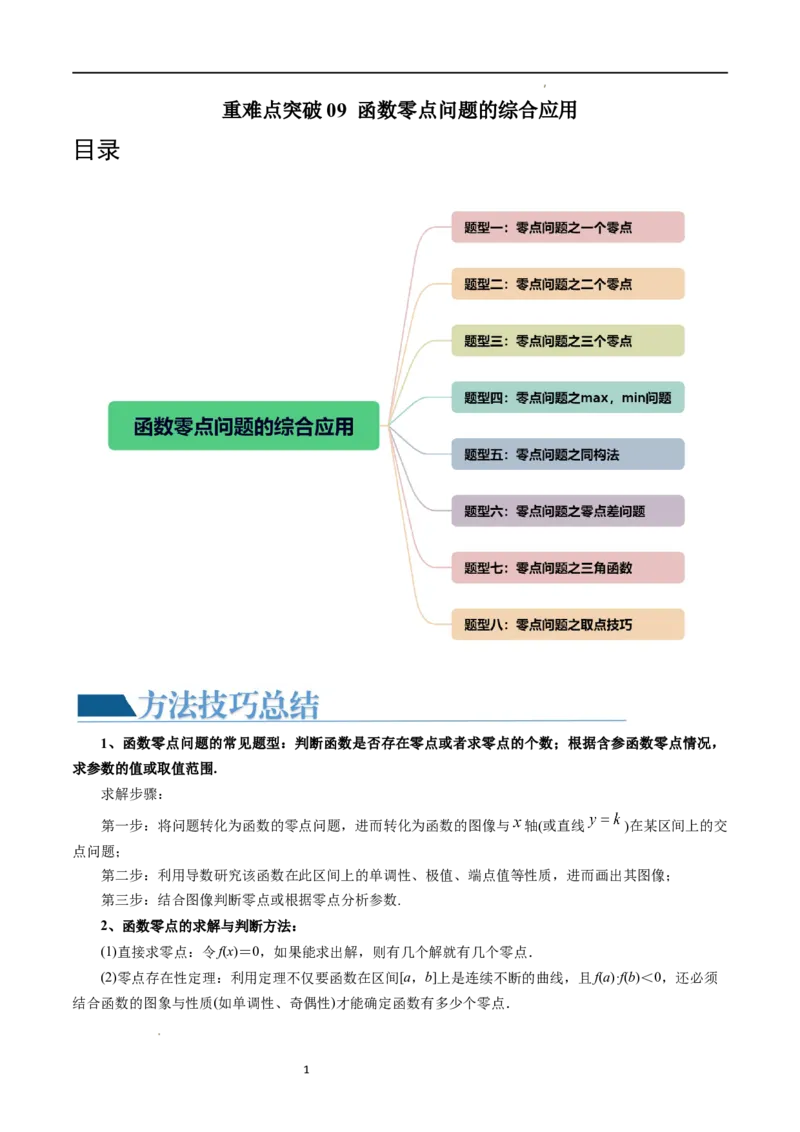 重难点突破09函数零点问题的综合应用（八大题型）（解析版）_02高考数学_新高考复习资料_2024年新高考资料_一轮复习资料_第三章一元函数的导数及其应用