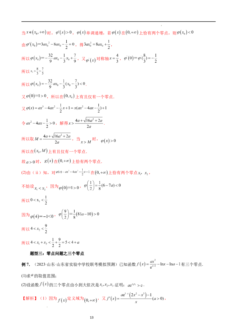 重难点突破09函数零点问题的综合应用（八大题型）（解析版）_02高考数学_新高考复习资料_2024年新高考资料_一轮复习资料_第三章一元函数的导数及其应用