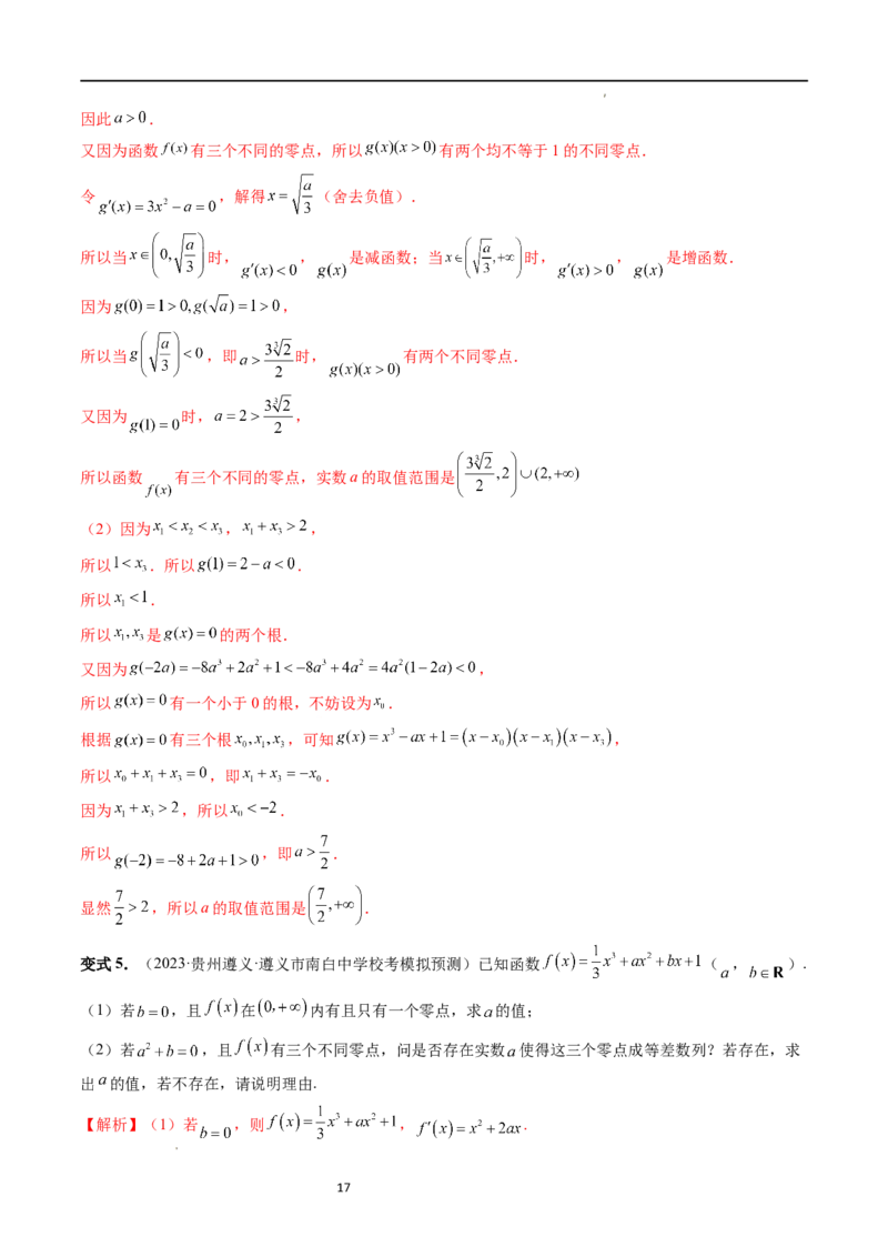 重难点突破09函数零点问题的综合应用（八大题型）（解析版）_02高考数学_新高考复习资料_2024年新高考资料_一轮复习资料_第三章一元函数的导数及其应用
