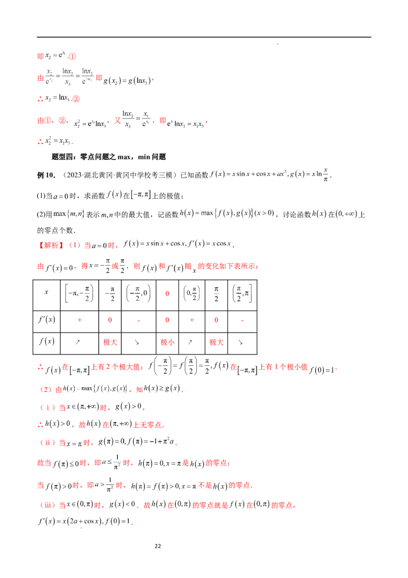 重难点突破09函数零点问题的综合应用（八大题型）（解析版）_02高考数学_新高考复习资料_2024年新高考资料_一轮复习资料_第三章一元函数的导数及其应用