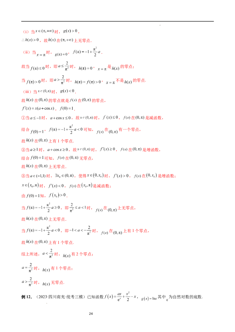 重难点突破09函数零点问题的综合应用（八大题型）（解析版）_02高考数学_新高考复习资料_2024年新高考资料_一轮复习资料_第三章一元函数的导数及其应用