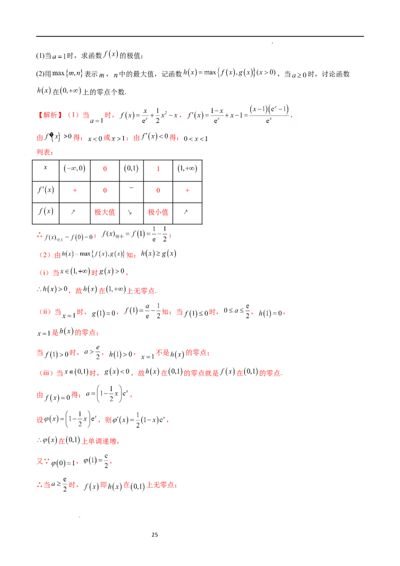 重难点突破09函数零点问题的综合应用（八大题型）（解析版）_02高考数学_新高考复习资料_2024年新高考资料_一轮复习资料_第三章一元函数的导数及其应用