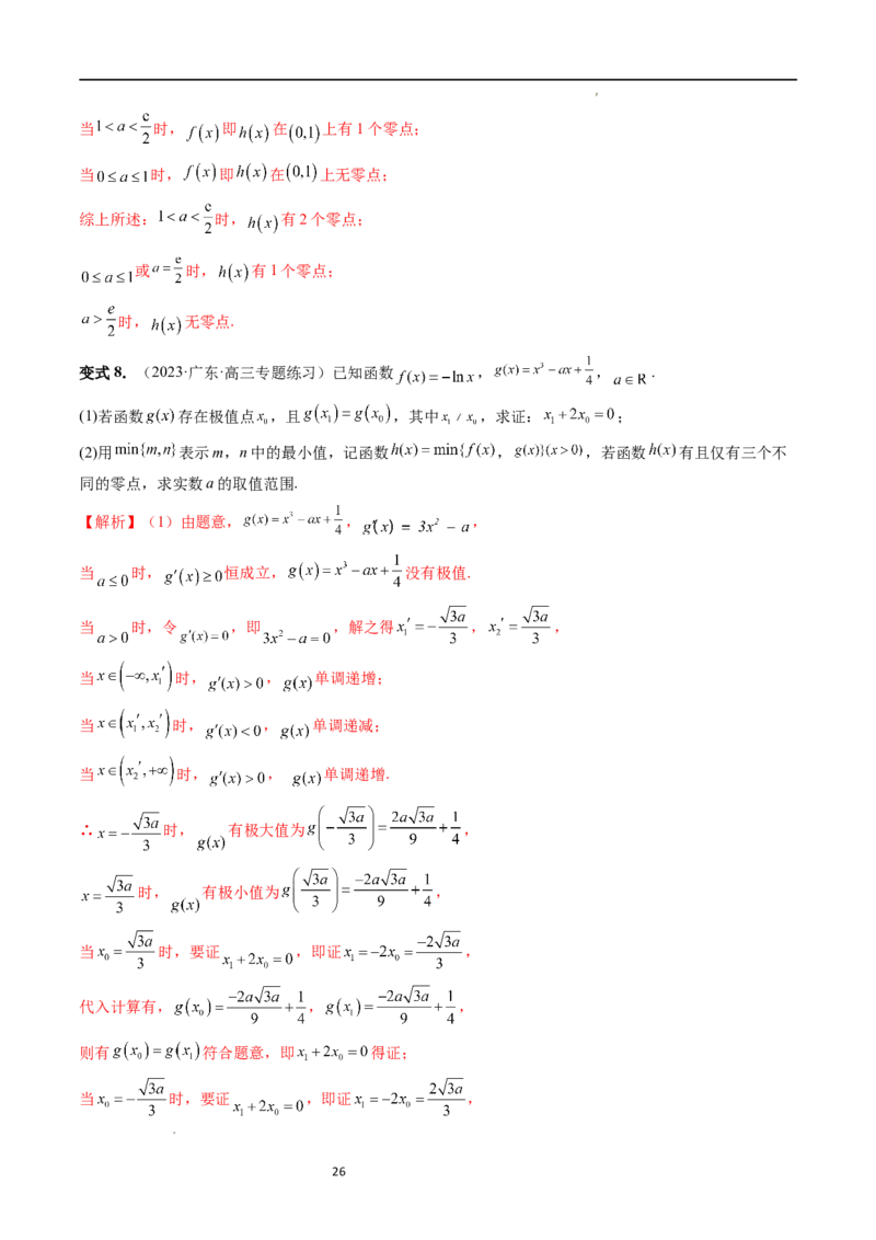 重难点突破09函数零点问题的综合应用（八大题型）（解析版）_02高考数学_新高考复习资料_2024年新高考资料_一轮复习资料_第三章一元函数的导数及其应用