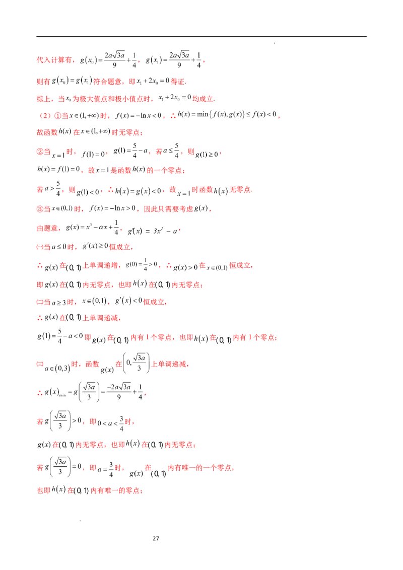 重难点突破09函数零点问题的综合应用（八大题型）（解析版）_02高考数学_新高考复习资料_2024年新高考资料_一轮复习资料_第三章一元函数的导数及其应用