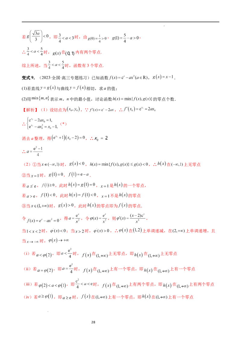 重难点突破09函数零点问题的综合应用（八大题型）（解析版）_02高考数学_新高考复习资料_2024年新高考资料_一轮复习资料_第三章一元函数的导数及其应用