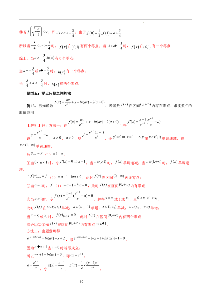 重难点突破09函数零点问题的综合应用（八大题型）（解析版）_02高考数学_新高考复习资料_2024年新高考资料_一轮复习资料_第三章一元函数的导数及其应用
