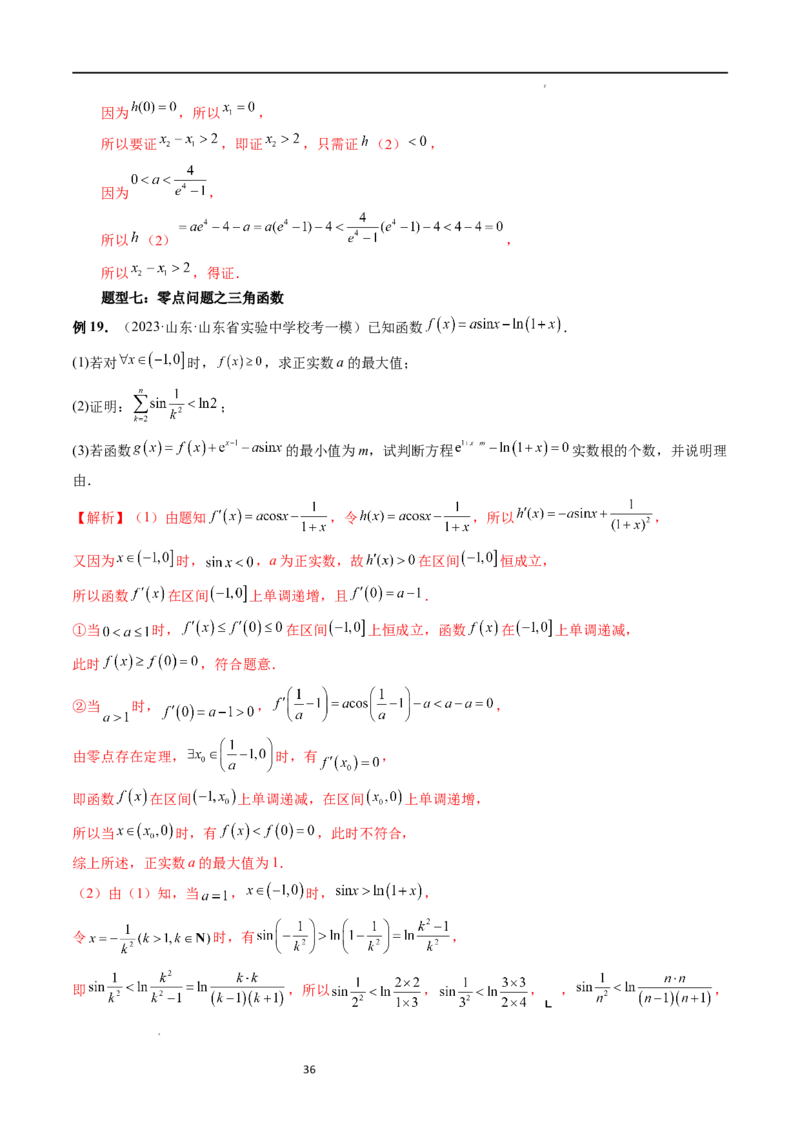 重难点突破09函数零点问题的综合应用（八大题型）（解析版）_02高考数学_新高考复习资料_2024年新高考资料_一轮复习资料_第三章一元函数的导数及其应用