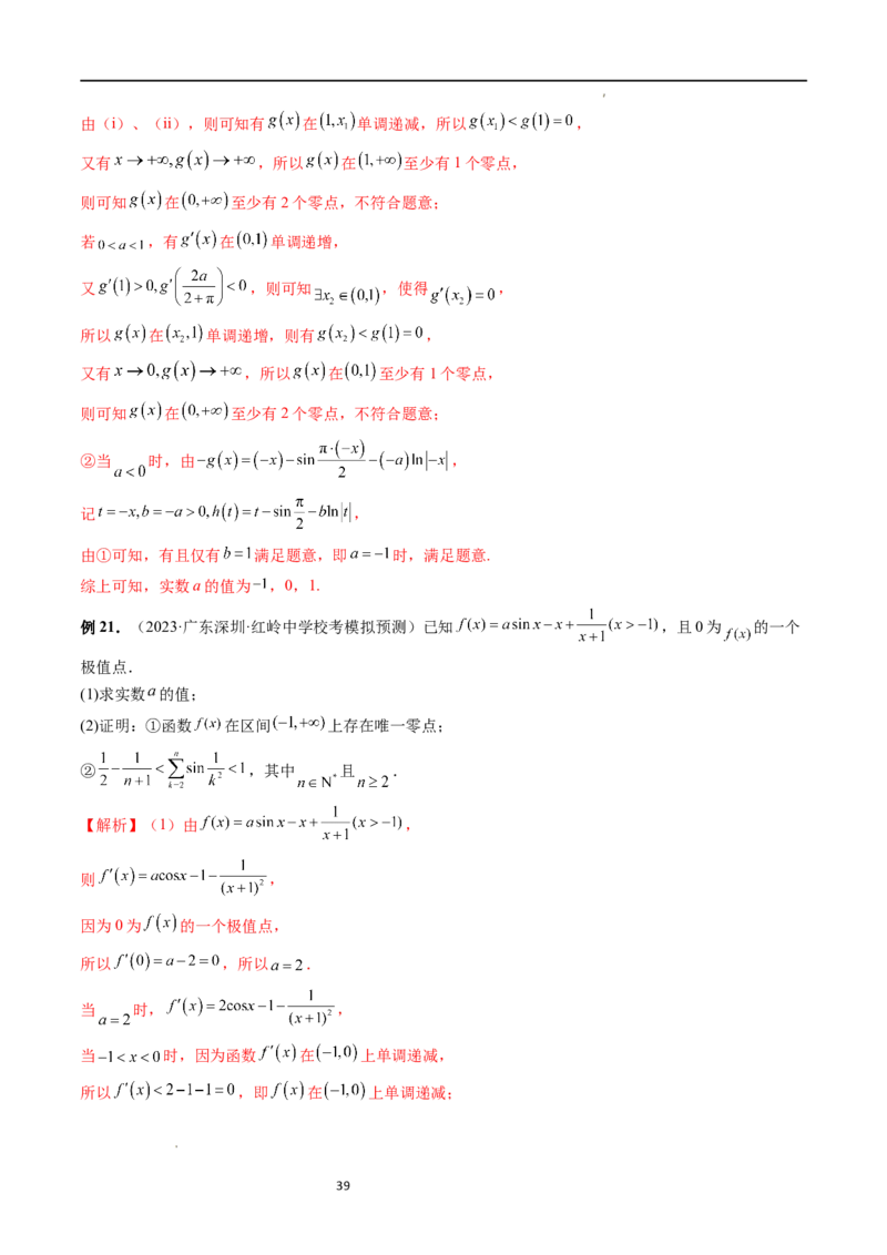 重难点突破09函数零点问题的综合应用（八大题型）（解析版）_02高考数学_新高考复习资料_2024年新高考资料_一轮复习资料_第三章一元函数的导数及其应用