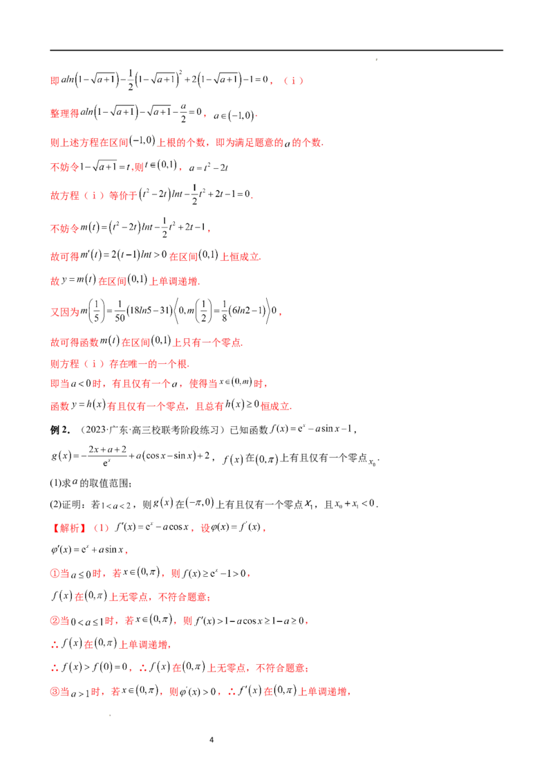 重难点突破09函数零点问题的综合应用（八大题型）（解析版）_02高考数学_新高考复习资料_2024年新高考资料_一轮复习资料_第三章一元函数的导数及其应用