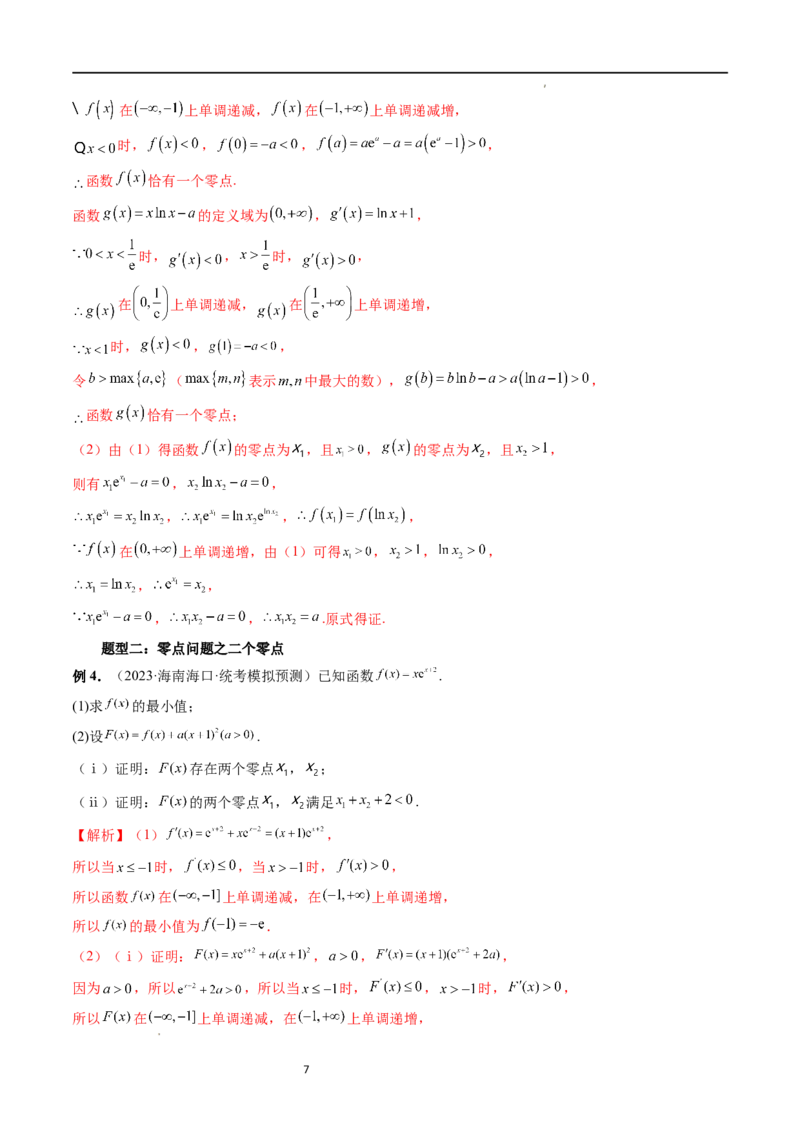 重难点突破09函数零点问题的综合应用（八大题型）（解析版）_02高考数学_新高考复习资料_2024年新高考资料_一轮复习资料_第三章一元函数的导数及其应用