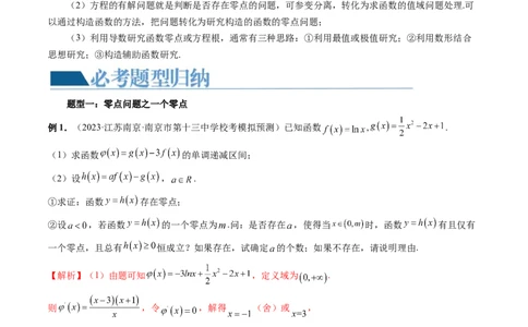 重难点突破09函数零点问题的综合应用（八大题型）（解析版）_02高考数学_新高考复习资料_2024年新高考资料_一轮复习资料_第三章一元函数的导数及其应用