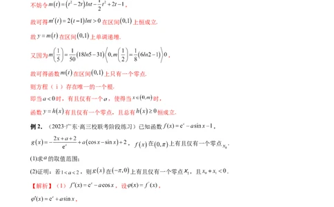 重难点突破09函数零点问题的综合应用（八大题型）（解析版）_02高考数学_新高考复习资料_2024年新高考资料_一轮复习资料_第三章一元函数的导数及其应用