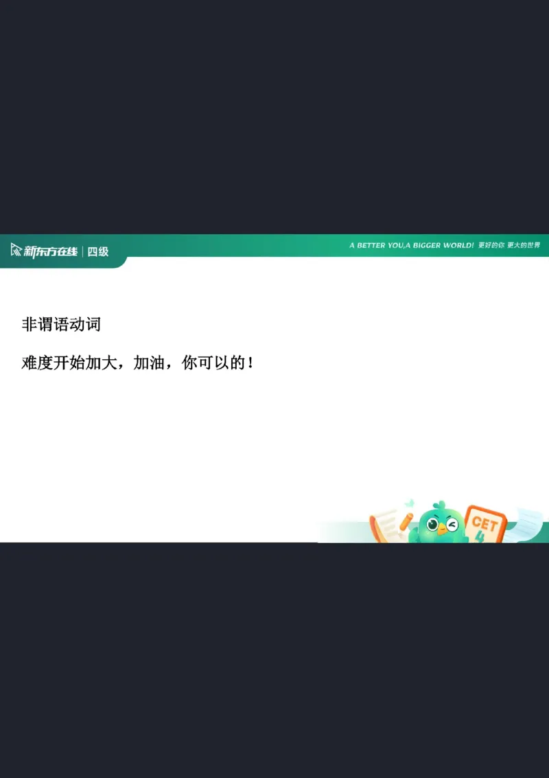 0920四级语法4笔记_1759147414209_英语四六级保存避免失效_最新更新，视频都在这_2026、6月四级速转存易和谐_0、2025年12月四级_07.东方四级全程班陈志超_00.讲义_四级核心技巧讲解