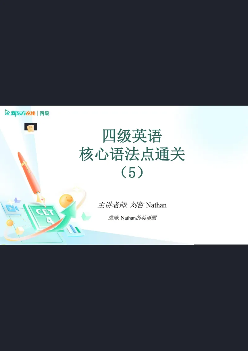 0920四级语法4笔记_1759147414209_英语四六级保存避免失效_最新更新，视频都在这_2026、6月四级速转存易和谐_0、2025年12月四级_07.东方四级全程班陈志超_00.讲义_四级核心技巧讲解