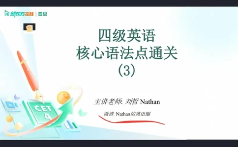 0920四级语法4笔记_1759147414209_英语四六级保存避免失效_最新更新，视频都在这_2026、6月四级速转存易和谐_0、2025年12月四级_07.东方四级全程班陈志超_00.讲义_四级核心技巧讲解