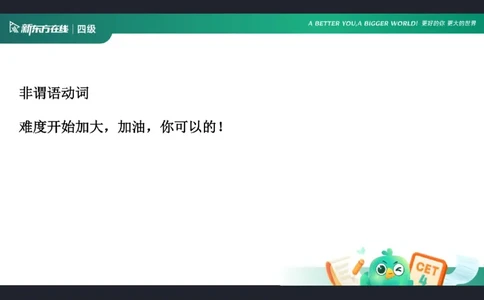 0920四级语法4笔记_1759147414209_英语四六级保存避免失效_最新更新，视频都在这_2026、6月四级速转存易和谐_0、2025年12月四级_07.东方四级全程班陈志超_00.讲义_四级核心技巧讲解