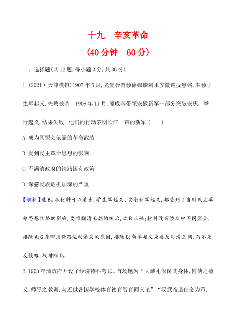 课题19辛亥革命作业_07高考历史_新高考复习资料_2022年新高考复习资料_2022届一轮复习讲练结合7.11更新_系列1_第六单元辛亥革命与中华民国的建立_课题19辛亥革命