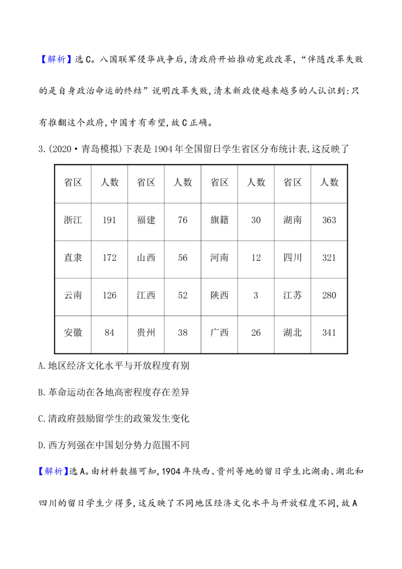 课题19辛亥革命作业_07高考历史_新高考复习资料_2022年新高考复习资料_2022届一轮复习讲练结合7.11更新_系列1_第六单元辛亥革命与中华民国的建立_课题19辛亥革命