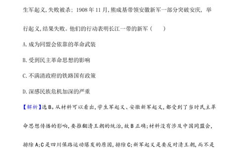 课题19辛亥革命作业_07高考历史_新高考复习资料_2022年新高考复习资料_2022届一轮复习讲练结合7.11更新_系列1_第六单元辛亥革命与中华民国的建立_课题19辛亥革命