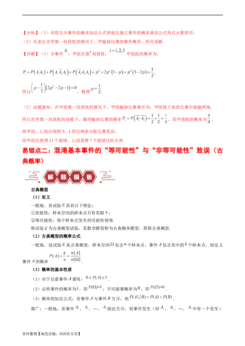 专题12概率（3大易错点分析+解题模板+举一反三+易错题通关）-备战2024年高考数学考试易错题（新高考专用）（解析版）_新高考复习资料_2024年新高考资料_专项复习资料_答案解析版