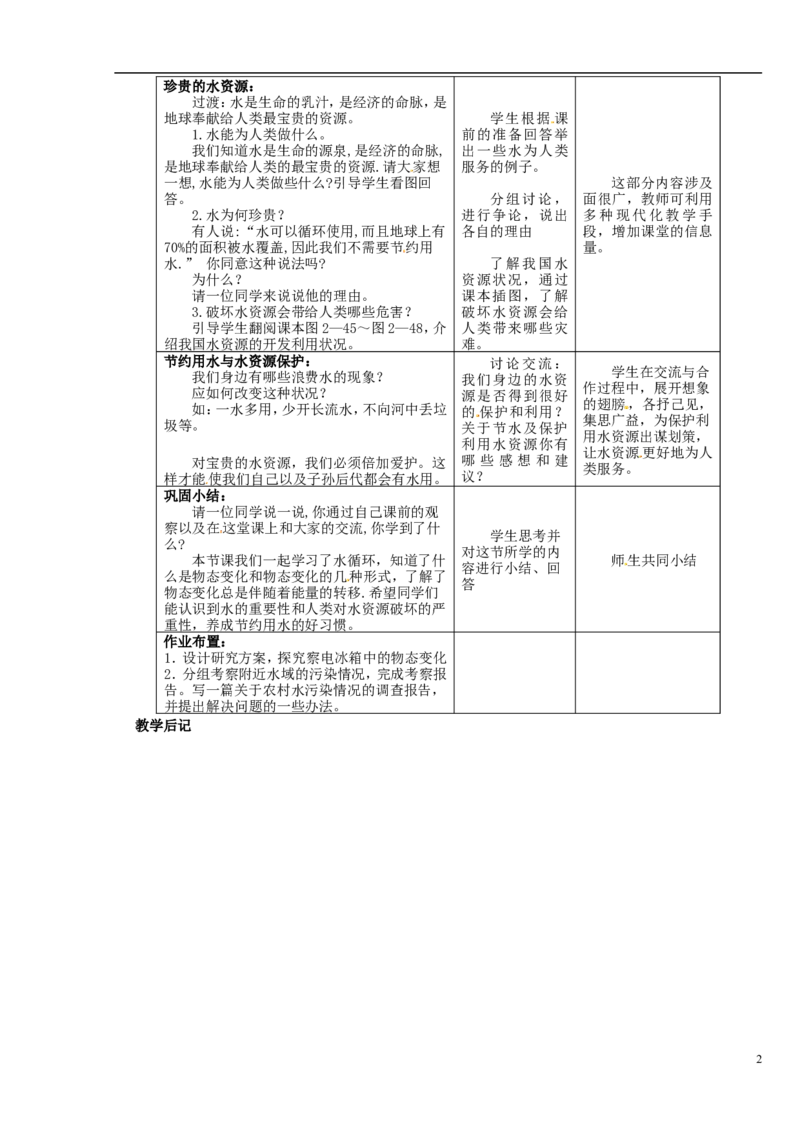 苏科初中物理八上《2.5水循环》word教案(2)_8上-初中物理苏科版(4)_赠送：旧版资料（和新版好多一样，仍具有很大参考价值）_02教案