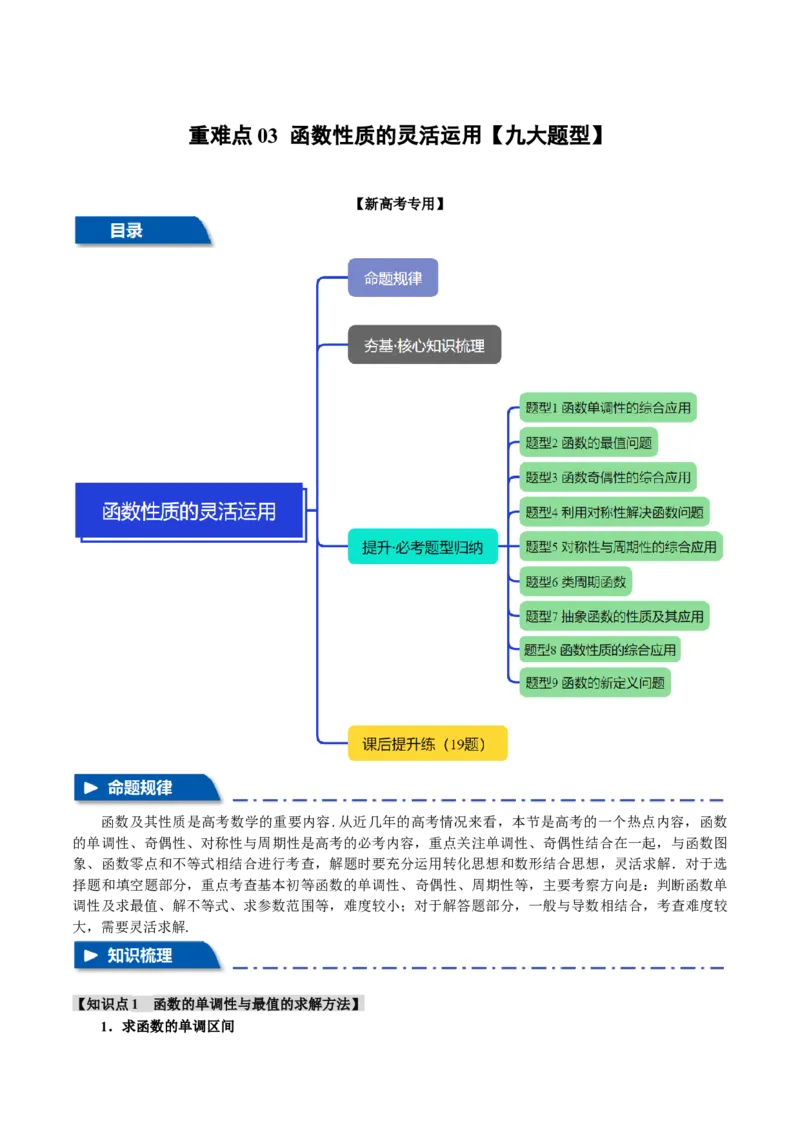 重难点03函数性质的灵活运用九大题型（举一反三）（新高考专用）（原卷版）_02高考数学_2025年新高考资料_二轮复习_二、重难点突破篇