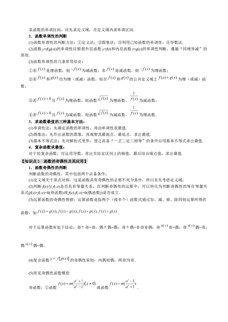 重难点03函数性质的灵活运用九大题型（举一反三）（新高考专用）（原卷版）_02高考数学_2025年新高考资料_二轮复习_二、重难点突破篇