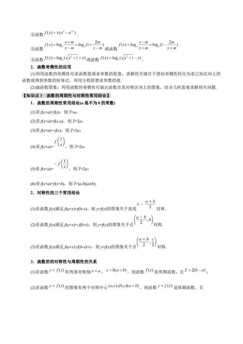 重难点03函数性质的灵活运用九大题型（举一反三）（新高考专用）（原卷版）_02高考数学_2025年新高考资料_二轮复习_二、重难点突破篇