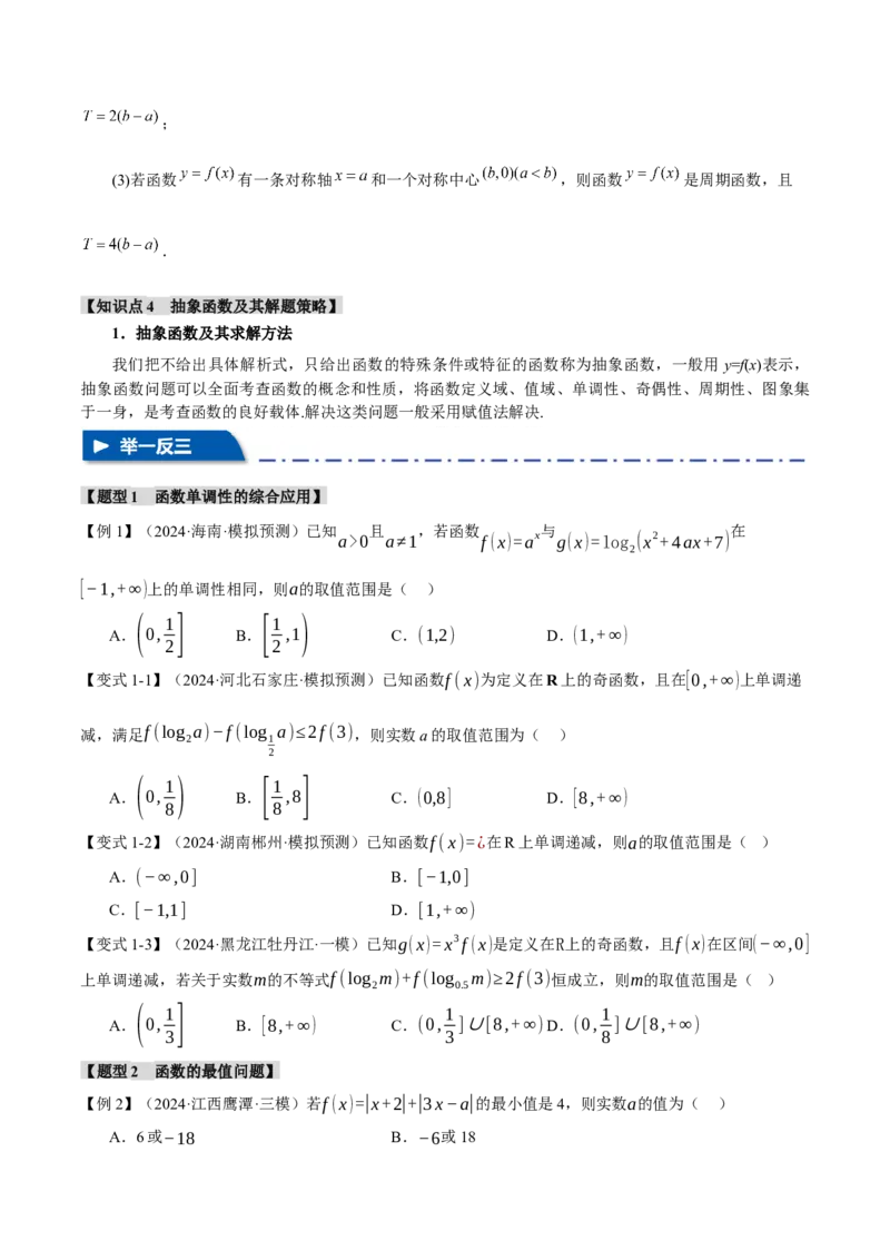 重难点03函数性质的灵活运用九大题型（举一反三）（新高考专用）（原卷版）_02高考数学_2025年新高考资料_二轮复习_二、重难点突破篇