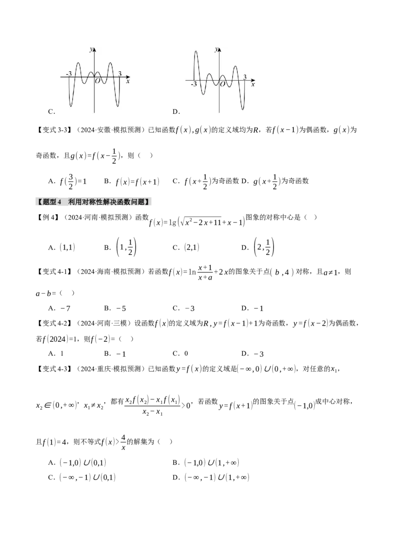 重难点03函数性质的灵活运用九大题型（举一反三）（新高考专用）（原卷版）_02高考数学_2025年新高考资料_二轮复习_二、重难点突破篇