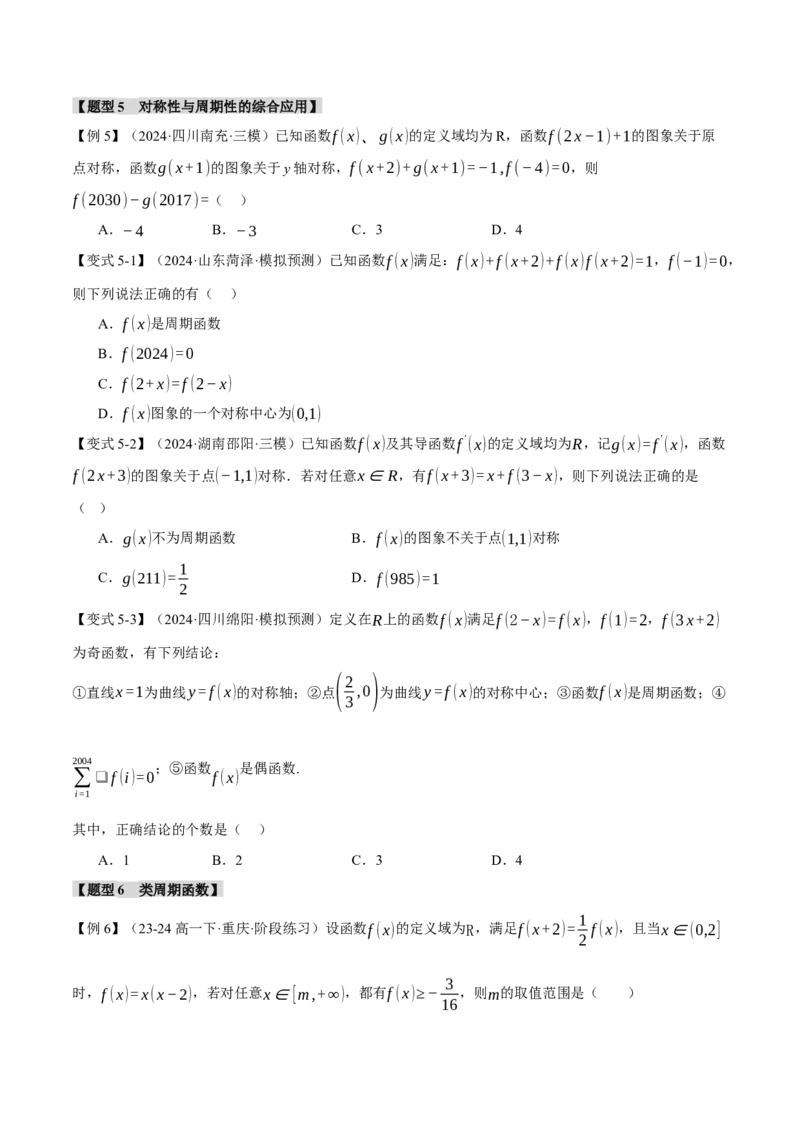 重难点03函数性质的灵活运用九大题型（举一反三）（新高考专用）（原卷版）_02高考数学_2025年新高考资料_二轮复习_二、重难点突破篇