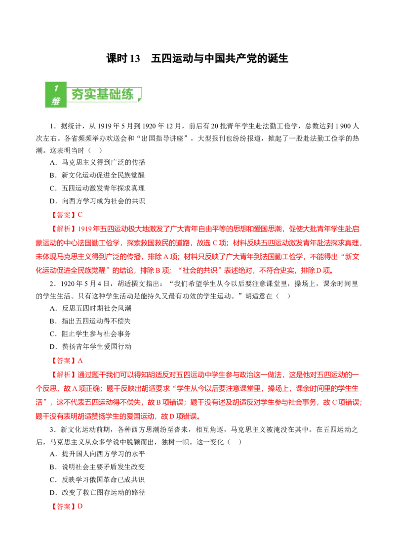 课时13五四运动与中国的诞生-2022年高考历史一轮复习小题多维练（新高考版）（解析版）_07高考历史_新高考复习资料_2022年新高考复习资料