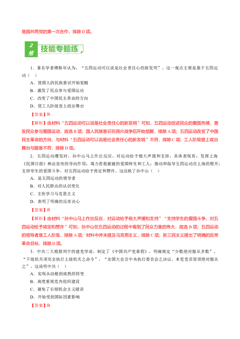 课时13五四运动与中国的诞生-2022年高考历史一轮复习小题多维练（新高考版）（解析版）_07高考历史_新高考复习资料_2022年新高考复习资料
