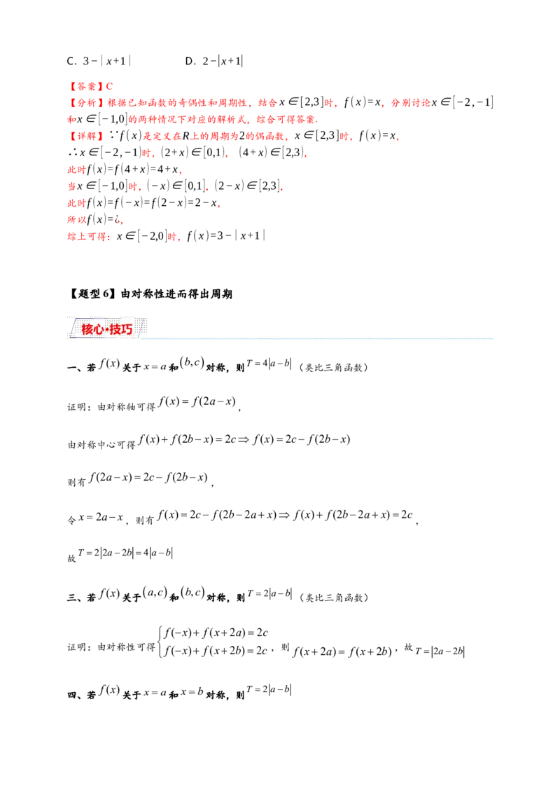 重难点专题1-1函数的对称性与周期性问题18类题型（解析版）-2025届高考数学热点题型归纳与重难点突（新高考专用）_2025年新高考资料_二轮复习