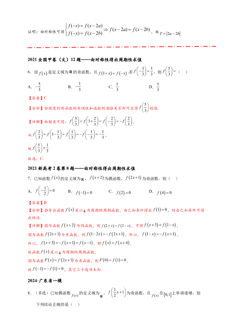 重难点专题1-1函数的对称性与周期性问题18类题型（解析版）-2025届高考数学热点题型归纳与重难点突（新高考专用）_2025年新高考资料_二轮复习