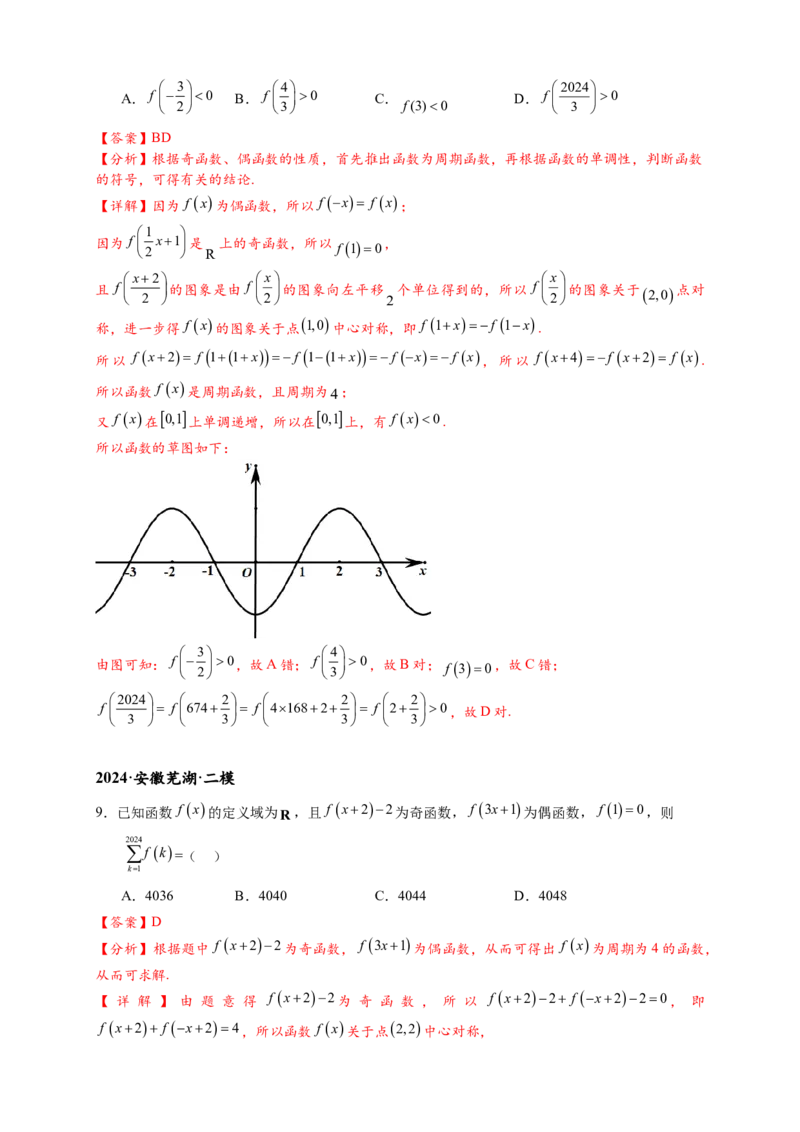 重难点专题1-1函数的对称性与周期性问题18类题型（解析版）-2025届高考数学热点题型归纳与重难点突（新高考专用）_2025年新高考资料_二轮复习