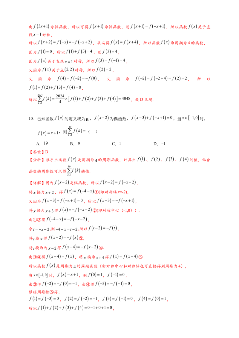 重难点专题1-1函数的对称性与周期性问题18类题型（解析版）-2025届高考数学热点题型归纳与重难点突（新高考专用）_2025年新高考资料_二轮复习