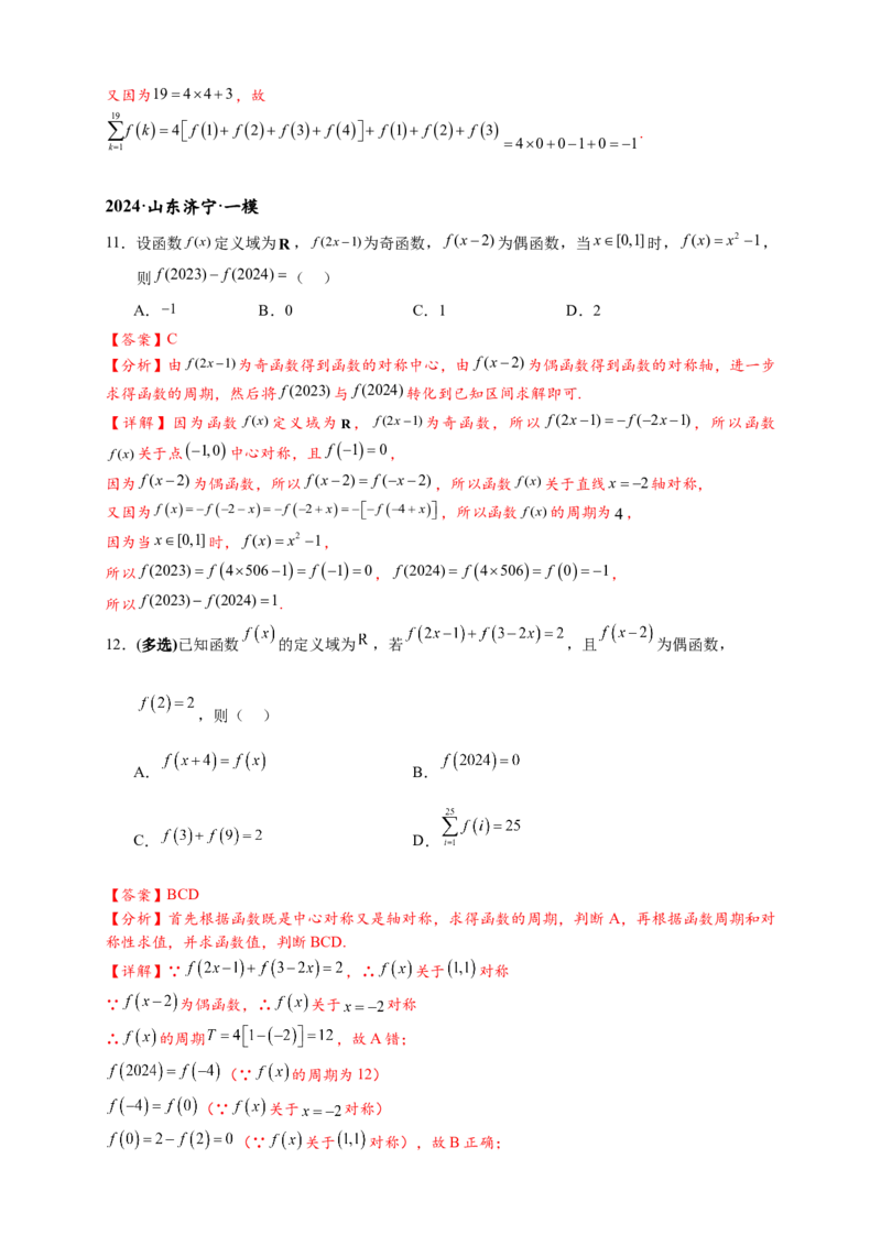 重难点专题1-1函数的对称性与周期性问题18类题型（解析版）-2025届高考数学热点题型归纳与重难点突（新高考专用）_2025年新高考资料_二轮复习