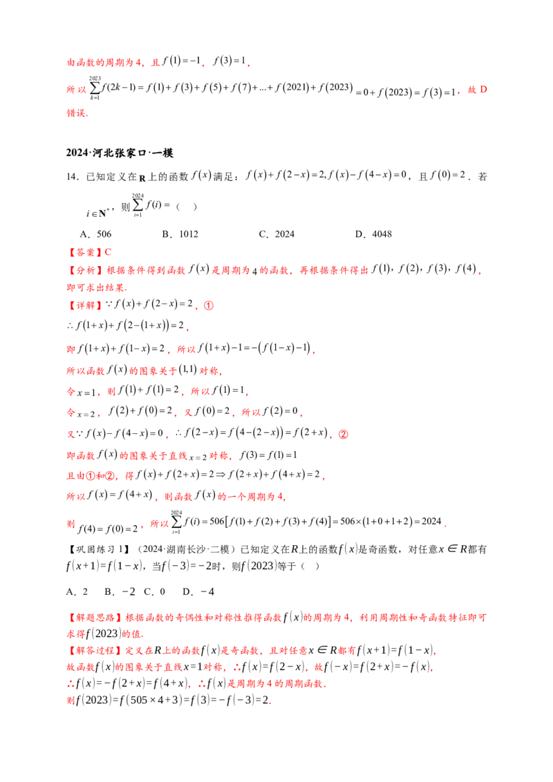 重难点专题1-1函数的对称性与周期性问题18类题型（解析版）-2025届高考数学热点题型归纳与重难点突（新高考专用）_2025年新高考资料_二轮复习