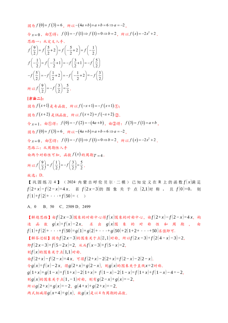 重难点专题1-1函数的对称性与周期性问题18类题型（解析版）-2025届高考数学热点题型归纳与重难点突（新高考专用）_2025年新高考资料_二轮复习