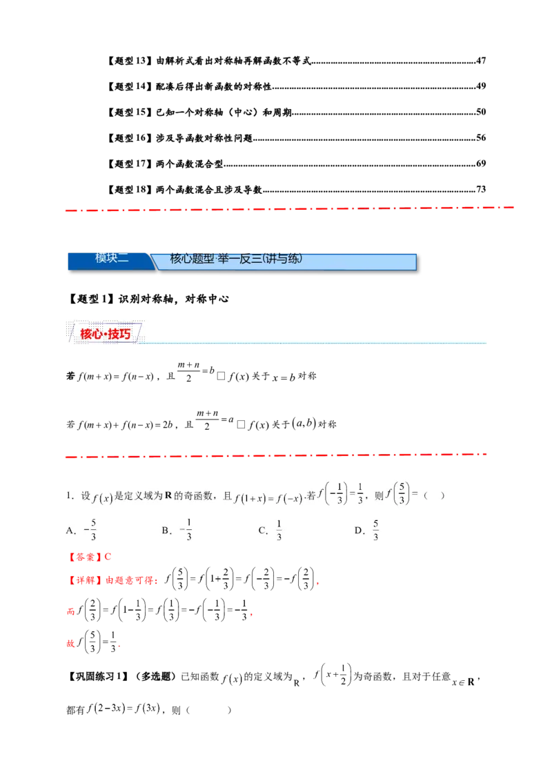 重难点专题1-1函数的对称性与周期性问题18类题型（解析版）-2025届高考数学热点题型归纳与重难点突（新高考专用）_2025年新高考资料_二轮复习