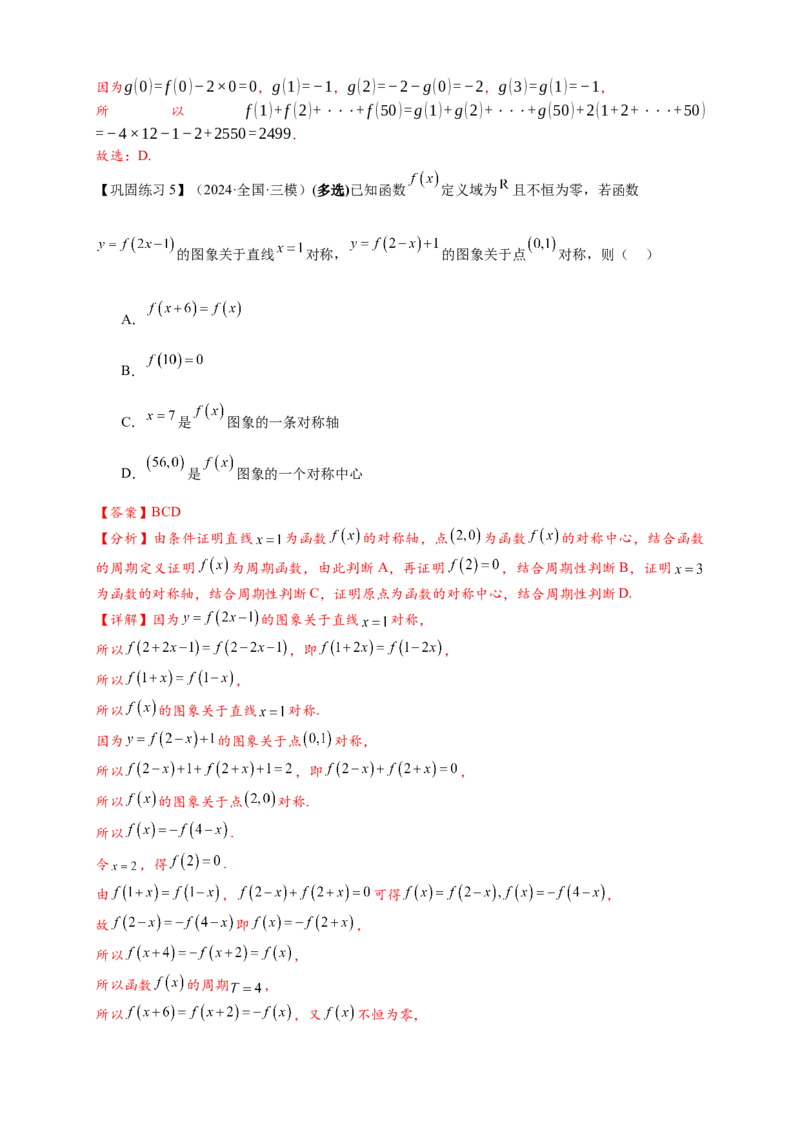 重难点专题1-1函数的对称性与周期性问题18类题型（解析版）-2025届高考数学热点题型归纳与重难点突（新高考专用）_2025年新高考资料_二轮复习