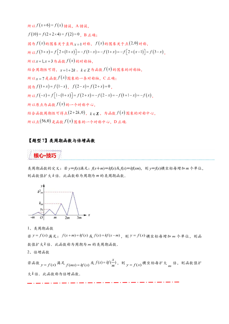 重难点专题1-1函数的对称性与周期性问题18类题型（解析版）-2025届高考数学热点题型归纳与重难点突（新高考专用）_2025年新高考资料_二轮复习