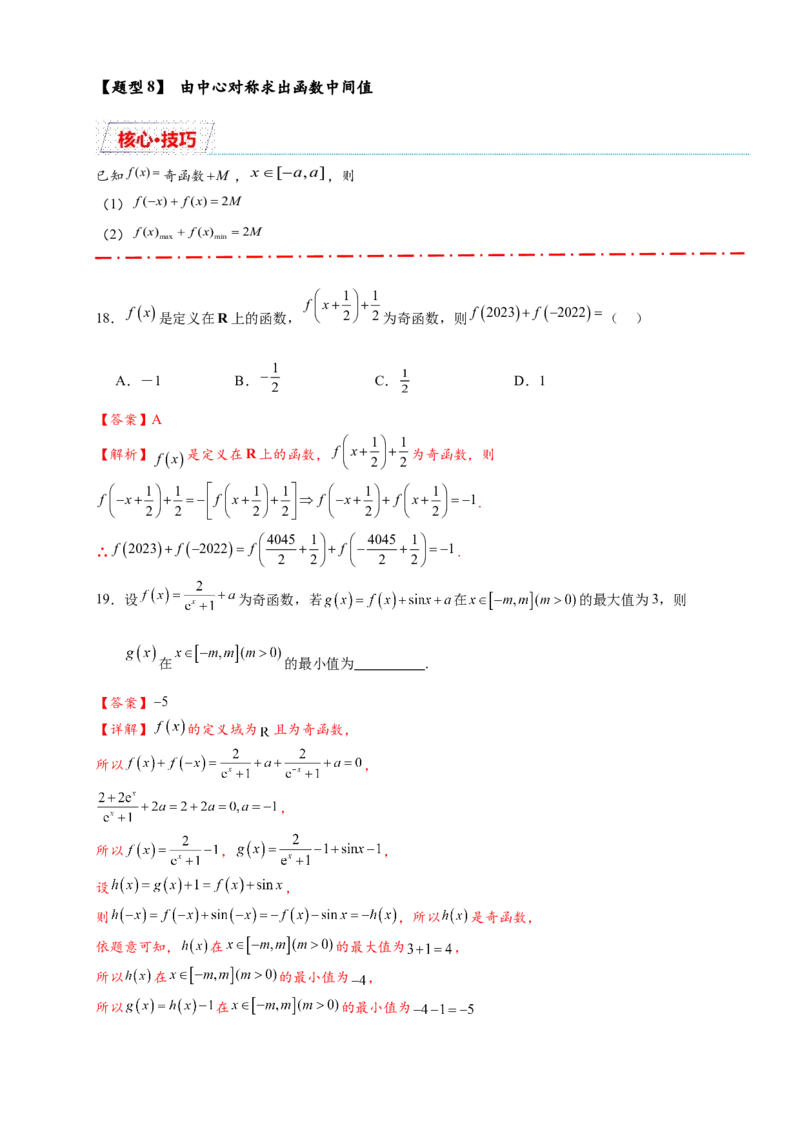重难点专题1-1函数的对称性与周期性问题18类题型（解析版）-2025届高考数学热点题型归纳与重难点突（新高考专用）_2025年新高考资料_二轮复习