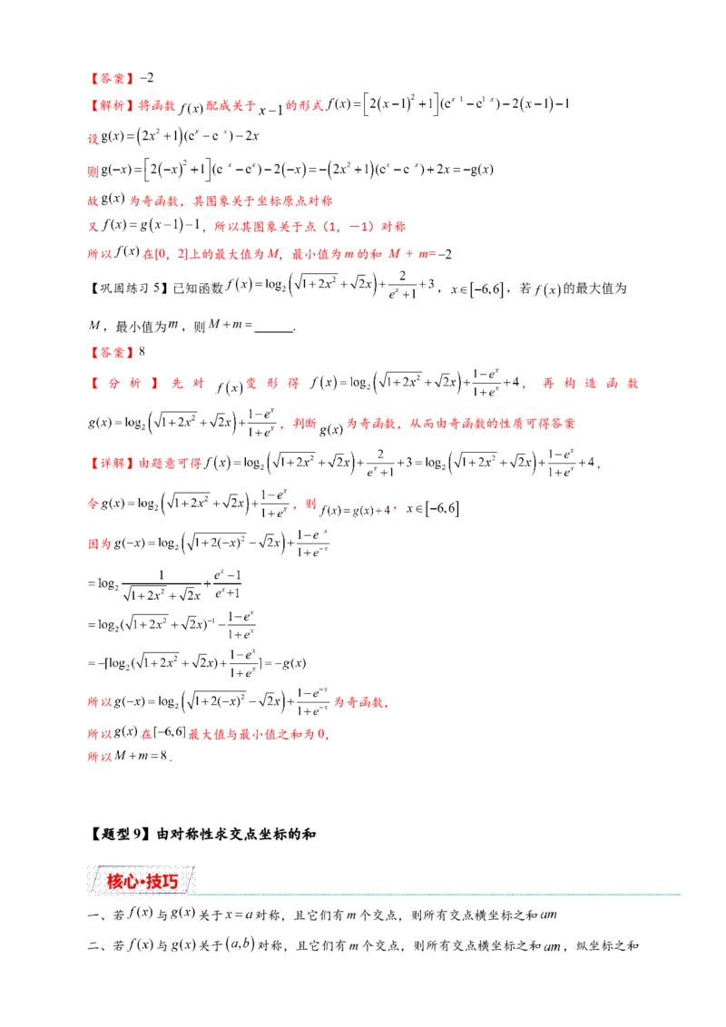 重难点专题1-1函数的对称性与周期性问题18类题型（解析版）-2025届高考数学热点题型归纳与重难点突（新高考专用）_2025年新高考资料_二轮复习