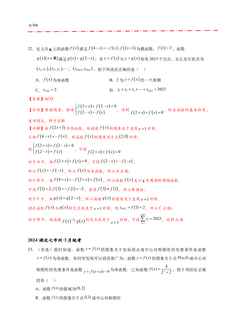 重难点专题1-1函数的对称性与周期性问题18类题型（解析版）-2025届高考数学热点题型归纳与重难点突（新高考专用）_2025年新高考资料_二轮复习