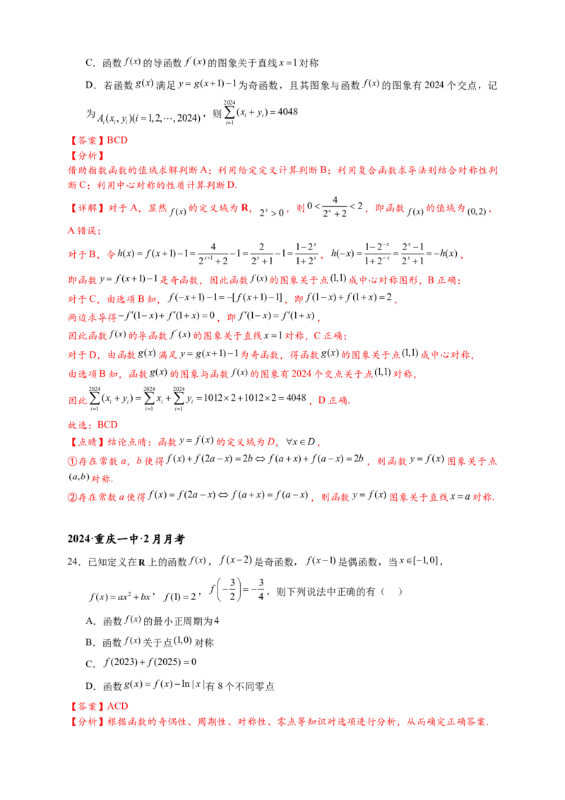 重难点专题1-1函数的对称性与周期性问题18类题型（解析版）-2025届高考数学热点题型归纳与重难点突（新高考专用）_2025年新高考资料_二轮复习