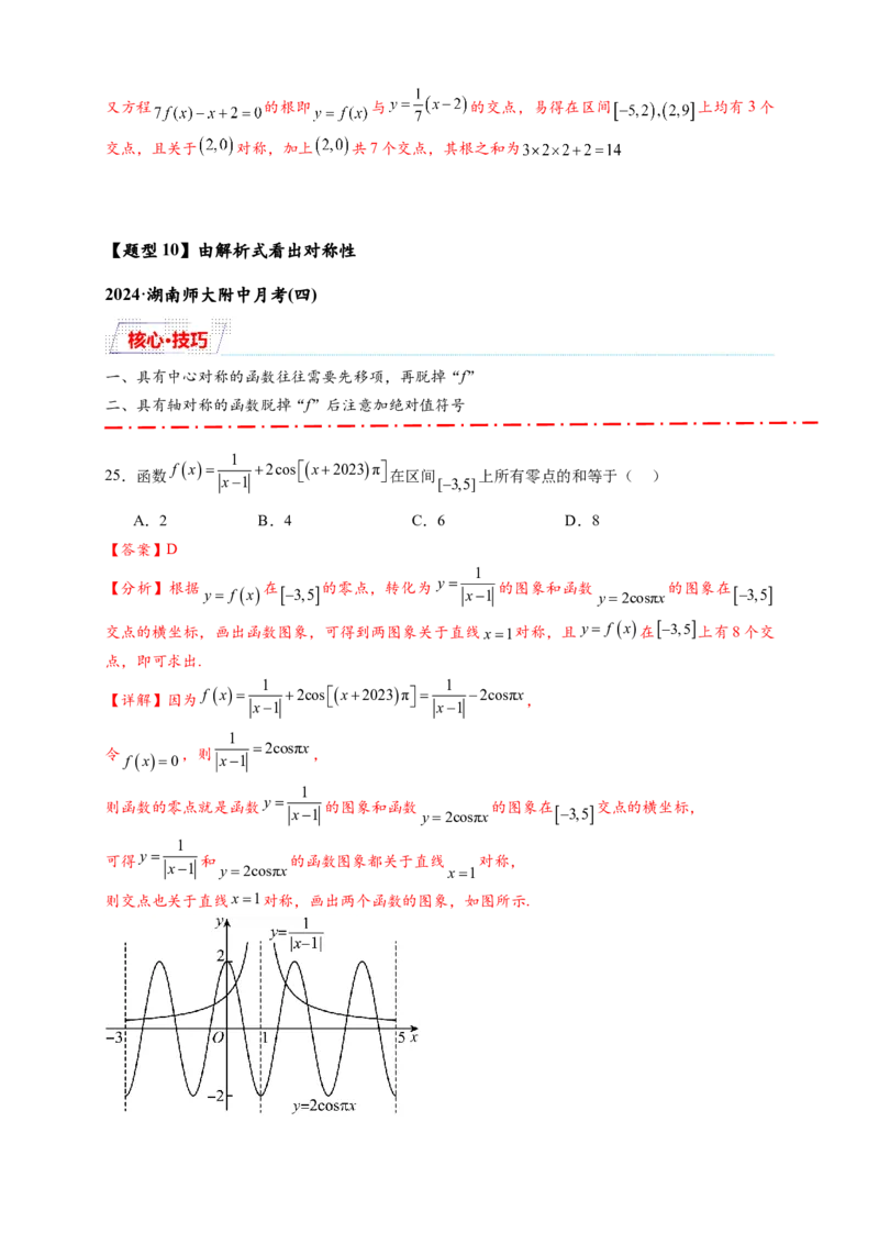 重难点专题1-1函数的对称性与周期性问题18类题型（解析版）-2025届高考数学热点题型归纳与重难点突（新高考专用）_2025年新高考资料_二轮复习